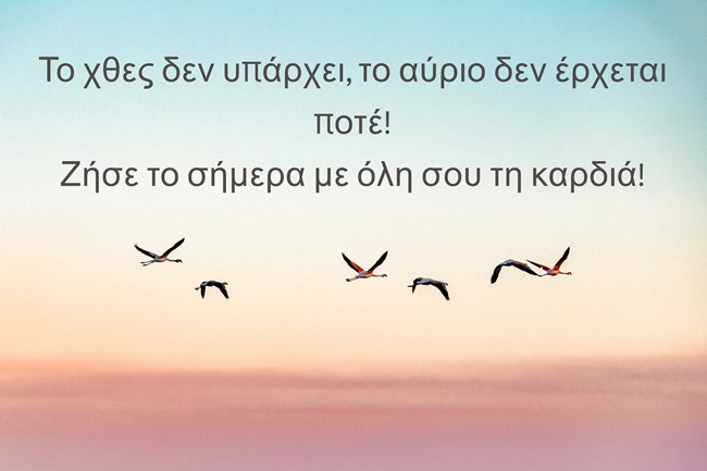 το-χθες-δεν-υπάρχει-το-αύριο-δεν-έρχεται-ποτέζήσε-το-σήμερα